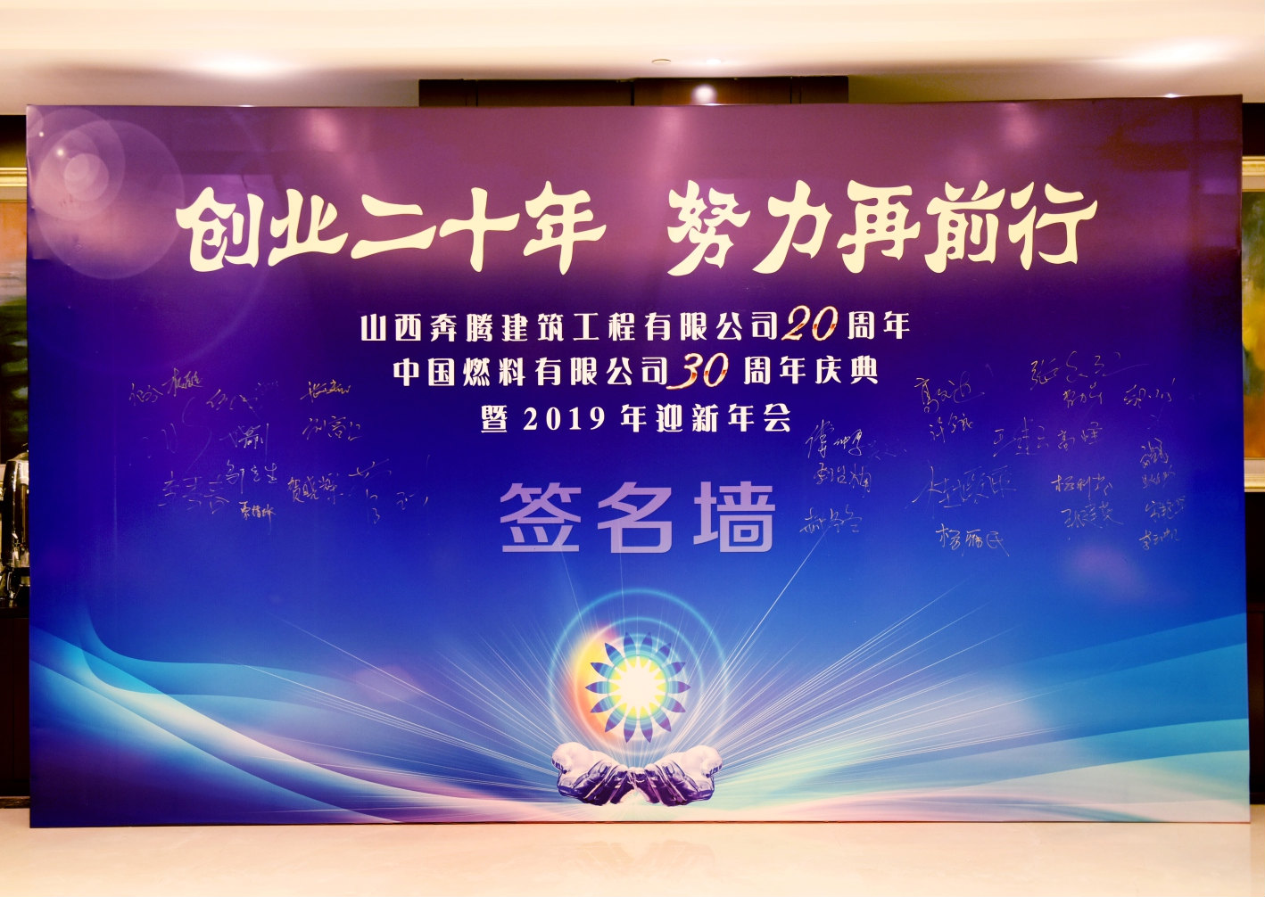 “創(chuàng)業(yè)二十年，努力再前行”周年慶典暨迎新年會(huì)活動(dòng)，圓滿舉行！