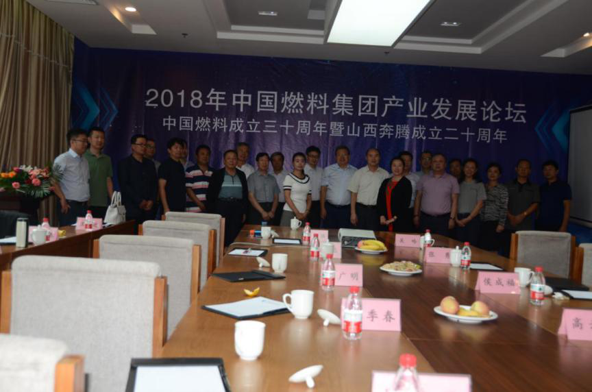 2018年中國(guó)燃料集團(tuán)產(chǎn)業(yè)發(fā)展論壇成功召開