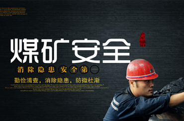 全國(guó)煤礦安全生產(chǎn)工作會(huì)議召開 今年力爭(zhēng)實(shí)現(xiàn)“三個(gè)下降”